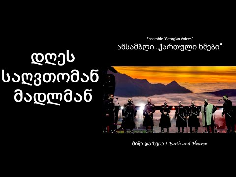 ქართული ხმები - დღეს საღვთომან მადლმან / Georgian Voices - Dges Sagvtoman madlman